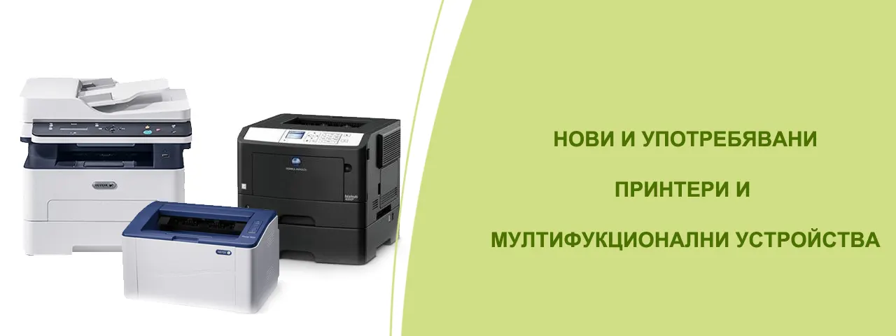 нови и употребявани принтери