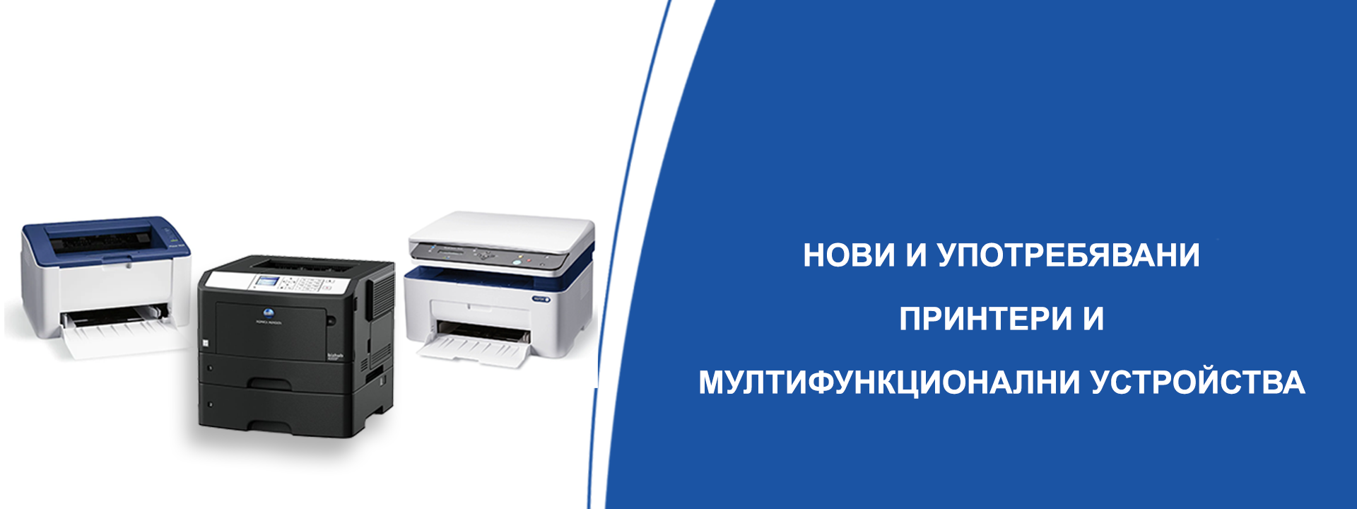 нови и употребявани принтери